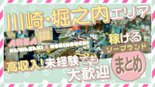 【川崎堀之内】高収入を稼げるソープランド求人まとめ/高級・大衆・格安店