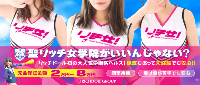 聖リッチ女学園