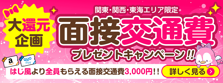 はじ風面接交通費プレゼントキャンペーン【はじめての風俗アルバイト（はじ風）】