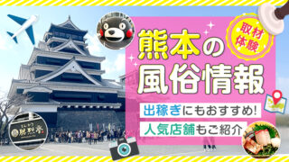 熊本の風俗情報【取材体験】出稼ぎにもおすすめ！人気店舗もご紹介