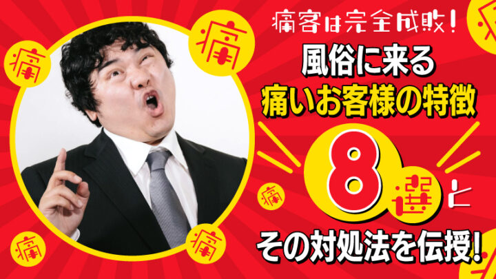 痛客は完全成敗！風俗に来る痛いお客様の特徴＜8選＞とその対処法を伝授！