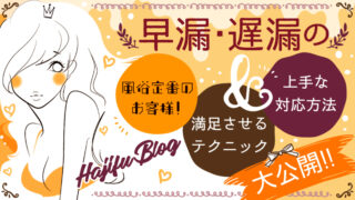 風俗定番のお客様！早漏・遅漏の上手な対応方法と満足させるテクニック大公開♪