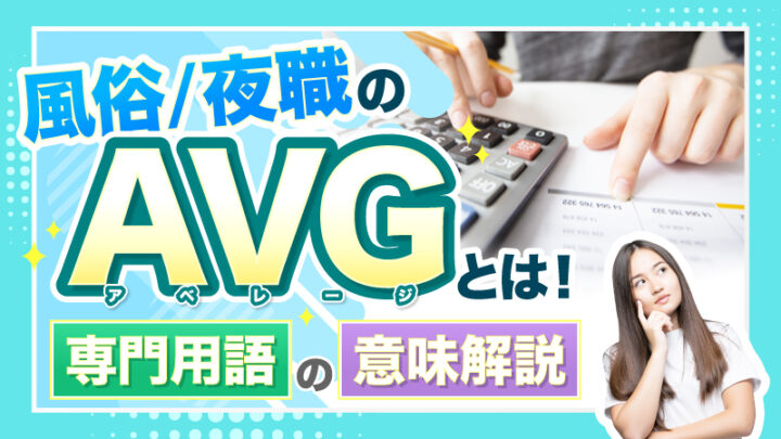 風俗/夜職のAVG（アベレージ）とは！専門用語の意味解説