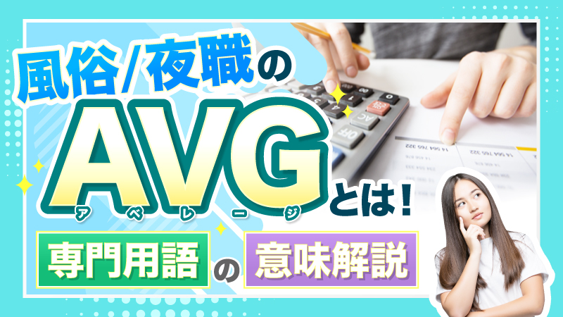 風俗/夜職のAVG（アベレージ）とは！専門用語の意味解説