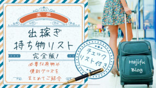 風俗【出稼ぎ持ち物リスト】完全版！必要な荷物や便利グッズをまとめてご紹介