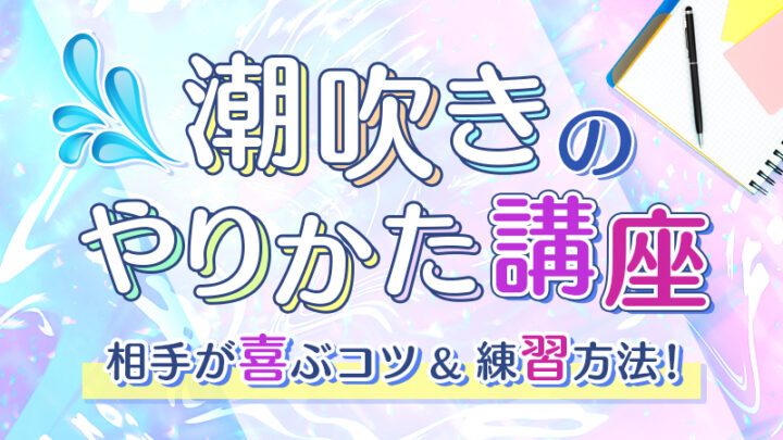 潮吹きのやり方講座！相手が喜ぶコツ＆練習方法！