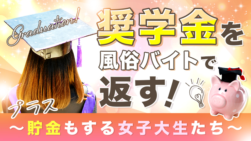 「奨学金を返すため」女子大生風俗嬢たちの脱貧困！夜のバイトで貯金も堅実