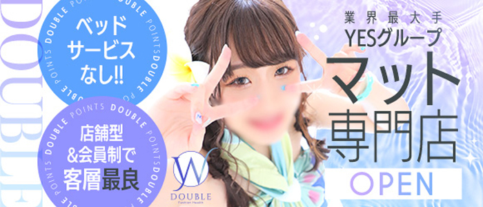 YESグループ DOUBLE