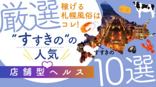 【札幌すすきの風俗】稼げる店舗型ヘルス（ファッションヘルス）求人10選！人気店まとめ