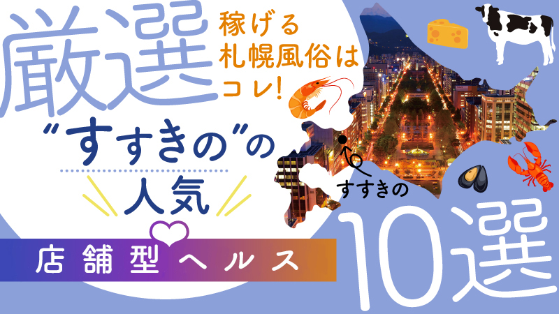 【札幌すすきの風俗】稼げる店舗型ヘルス（ファッションヘルス）求人10選！人気店まとめ