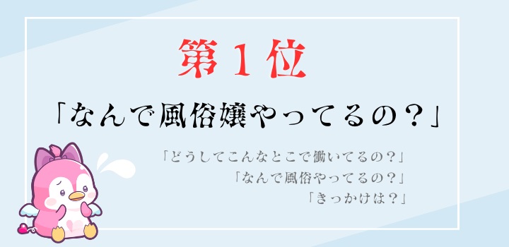 風俗嬢への質問あるあるランキング