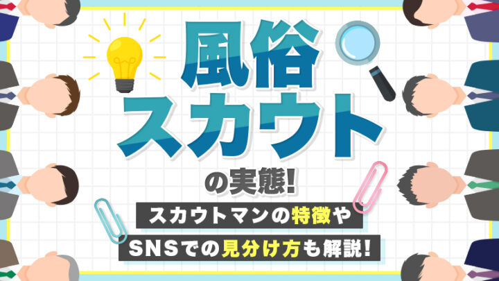 風俗スカウトの実態！スカウトマンの特徴やSNSでの見分け方も解説！