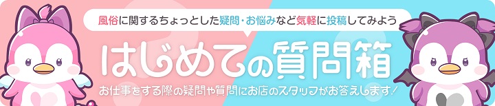 はじめての質問箱【はじめての風俗アルバイト