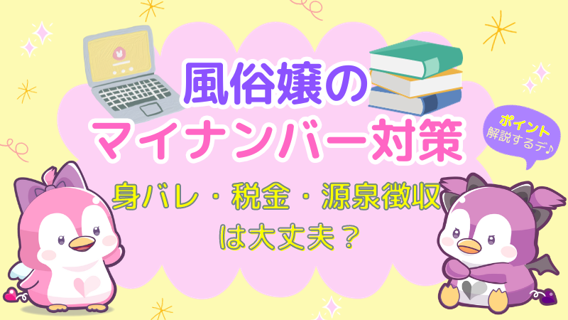 風俗嬢のマイナンバー対策のポイント！身バレ・税金・源泉徴収は大丈夫？