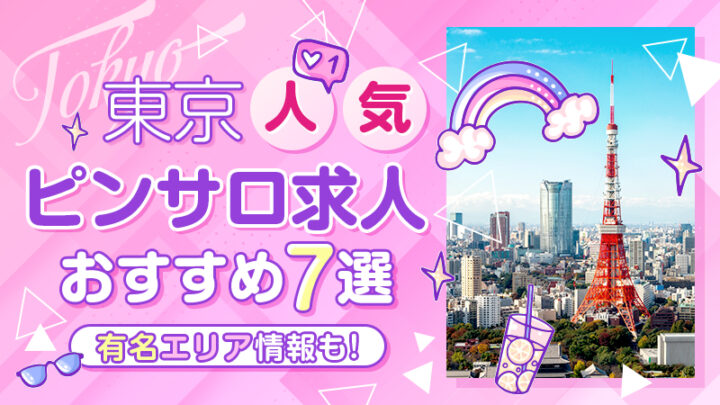 【東京】人気ピンサロ求人おすすめ7選★有名エリア情報も！