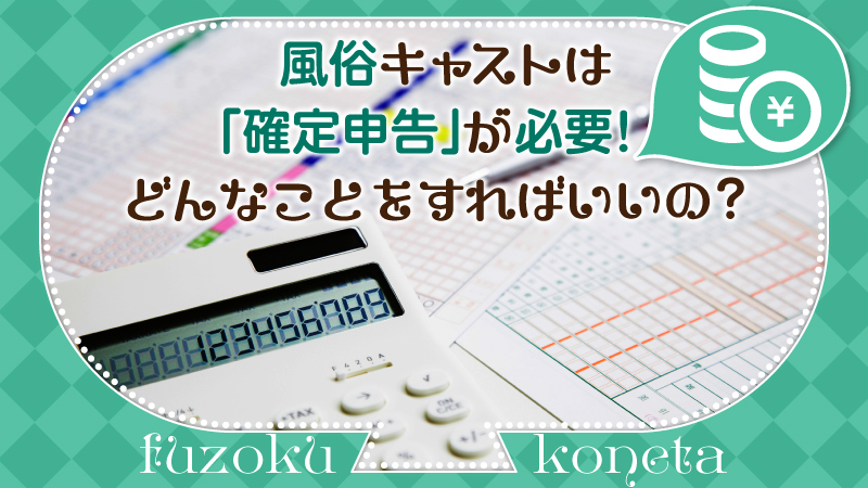 風俗キャストは「確定申告」が必要！どんなことをすればいいの？