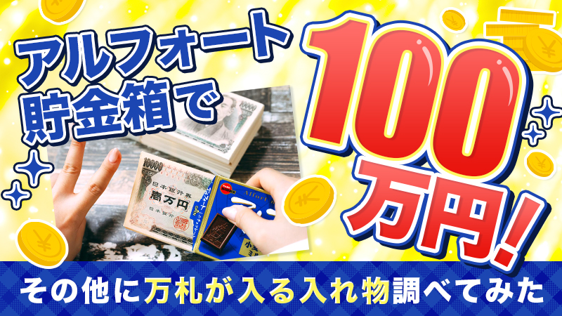 アルフォート貯金箱で100万円！その他に万札が入る入れ物調べてみた