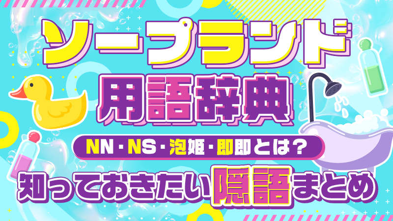 ソープランド用語辞典－NN・NS・泡姫・即即とは？知っておきたい隠語まとめ