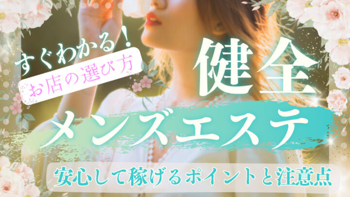 すぐわかる【健全メンズエステ求人の選び方】安心して稼げるポイントと注意点