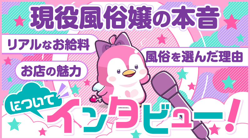 【現役風俗嬢の本音】リアルなお給料・風俗を選んだ理由・お店の魅力についてインタビュー！