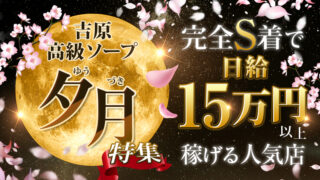 吉原高級ソープ【夕月】特集！完全S着で日給15万円以上稼げる人気店