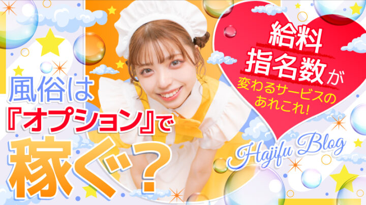 風俗の『オプション料』はいくら?【給料/指名数】が変わるサービスのあれこれ!