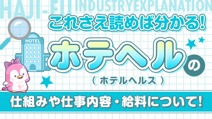 【これさえ読めば分かる！】ホテヘル（ホテルヘルス）の仕組みや仕事内容・給料について！