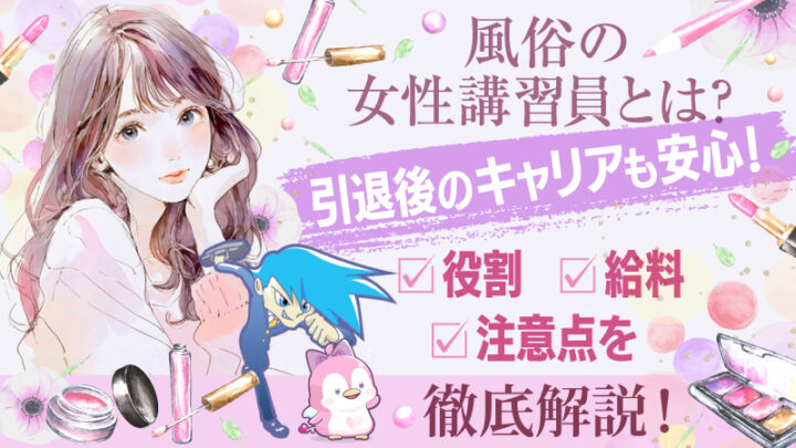 風俗の女性講習員とは？引退後のキャリアも安心！役割・給料・注意点を徹底解説！