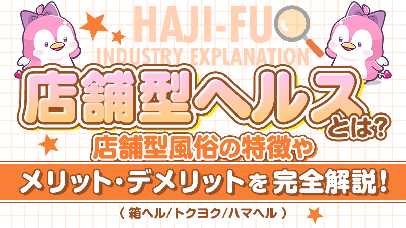店舗型ヘルスとは？特徴やメリット・デメリットを完全解説！（箱ヘル/トクヨク/ハマヘル）