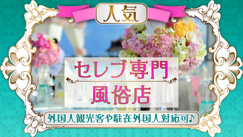 【おすすめ】外国人専門&海外セレブ向け風俗店の求人情報まとめ