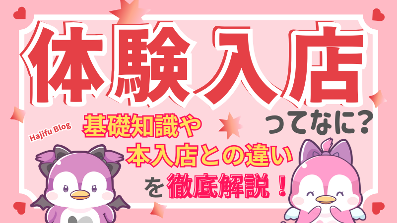 風俗の体験入店ってなに?基礎知識や本入店との違いを徹底解説!