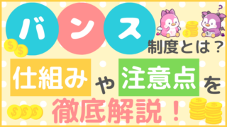 バンス（前借り）制度とは？仕組みや注意点を徹底解説！