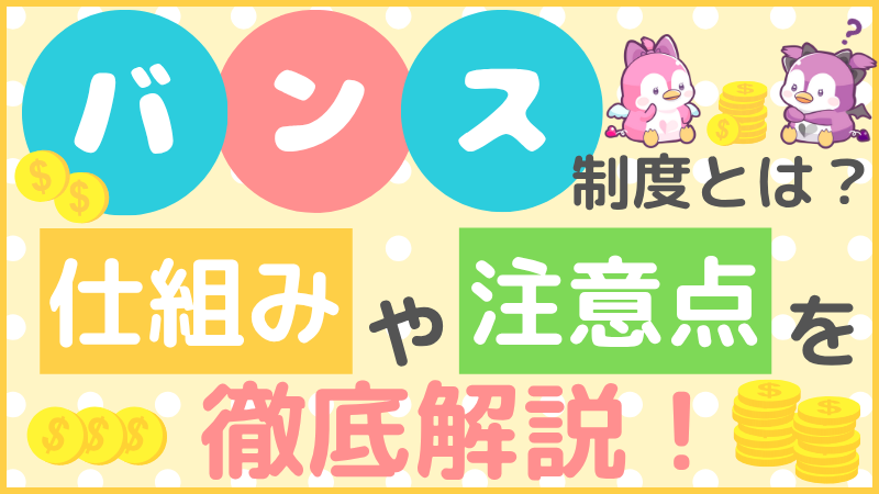 バンス(前借り)制度とは?仕組みや注意点を徹底解説!