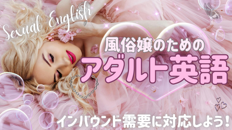 風俗嬢のための「ベッド」で使えるアダルト英語~インバウンド需要に対応しよう!