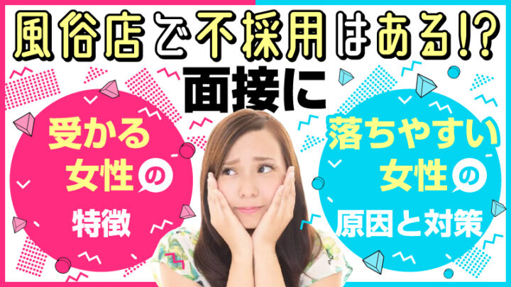 風俗店で不採用はある!?面接に”受かる女性”の特徴と”落ちやすい女性”の原因と対策!