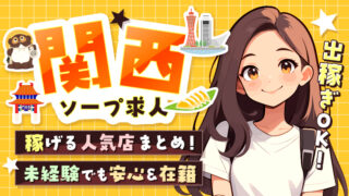 関西ソープ求人：稼げる人気店まとめ！未経験でも安心＆在籍・出稼ぎOK！