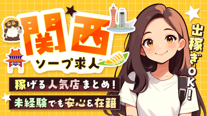 関西ソープ求人：稼げる人気店まとめ！未経験でも安心＆在籍・出稼ぎOK！
