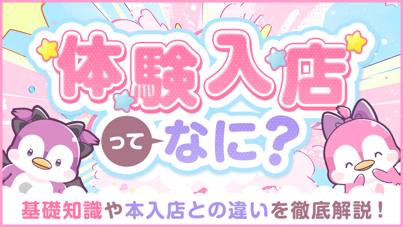 風俗の体験入店ってなに？基礎知識や本入店との違いを徹底解説！