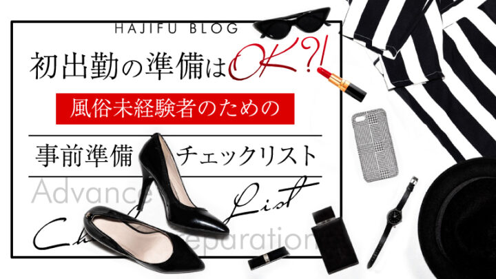 【風俗】初出勤の準備はOK?未経験のための初日チェックリスト!
