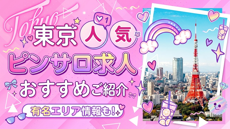初心者歓迎！東京で稼げる【人気ピンサロ求人】おすすめ店紹介★時給保証＆体験入店OK！
