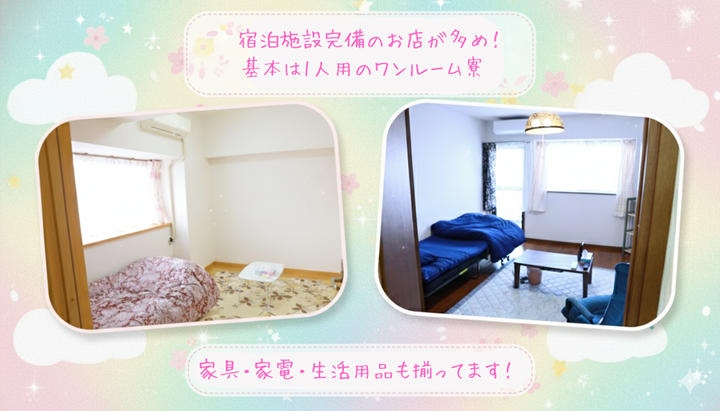 風俗店の寮の様子