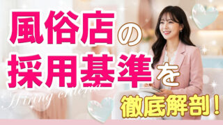 風俗店の「採用基準」を徹底解剖！不採用になる女性の特徴やお店のリアルな声を大公開！
