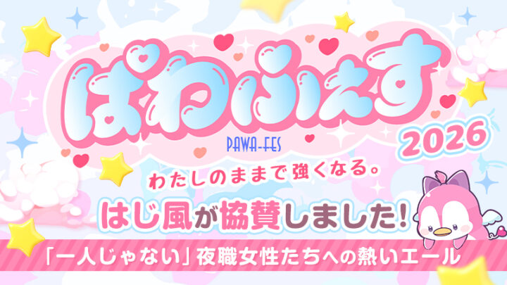 ぱわふぇす2026