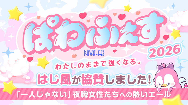 ぱわふぇす2026