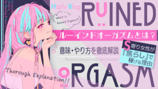 ルーインドオーガズムとは？意味・やり方を徹底解説｜S寄り女性が「焦らし」で稼げる理由