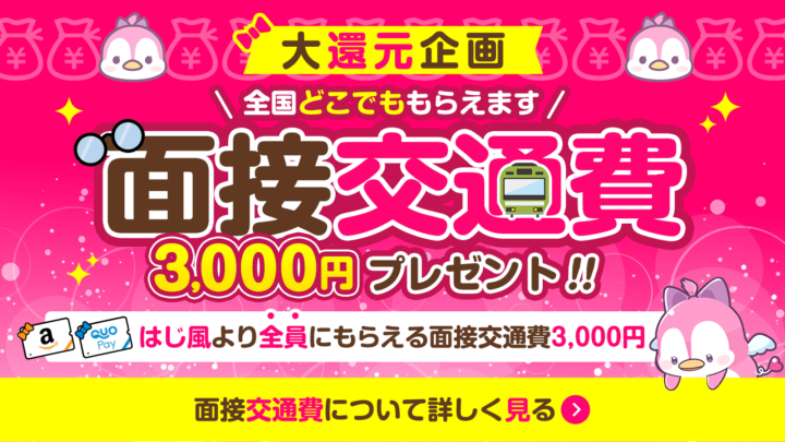 はじ風面接交通費プレゼントキャンペーン【はじめての風俗アルバイト（はじ風）】