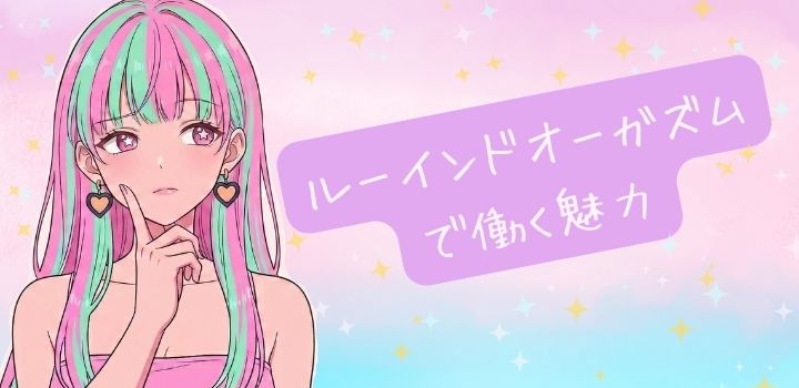 「ルーインドオーガズム」で働く魅力