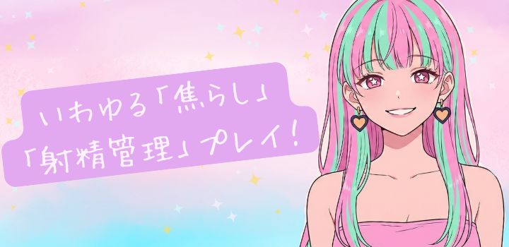 【初心者向け】ルーインドオーガズムのやり方解説