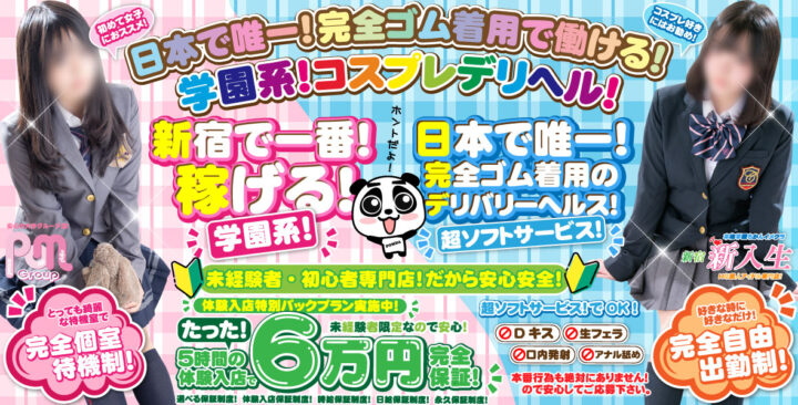 大手グループ店♥新宿 新入生♥