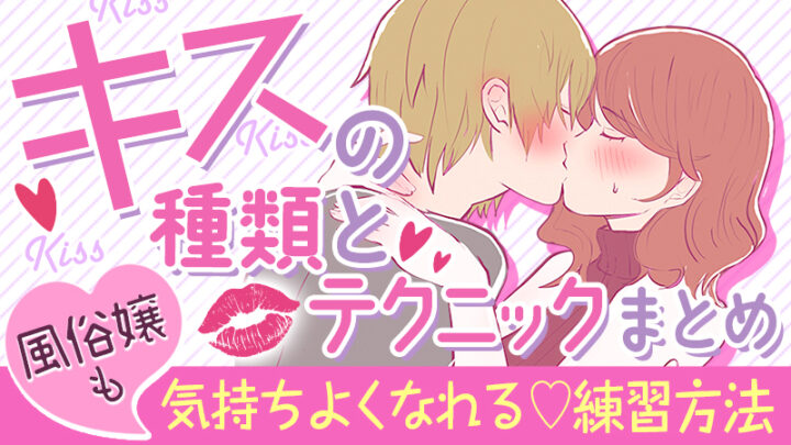 キスの種類とテクニックまとめ!風俗嬢も気持ちよくなれる練習方法!
